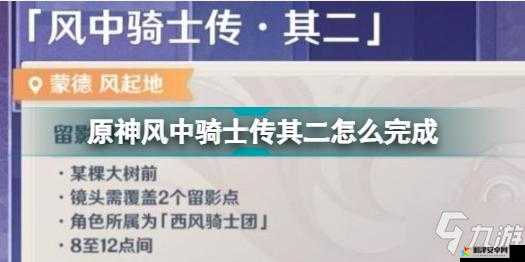 原神风中骑士传其二，详尽攻略指南，助你轻松通关